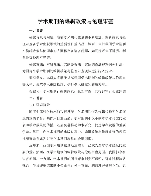 学术期刊的编辑政策与伦理审查