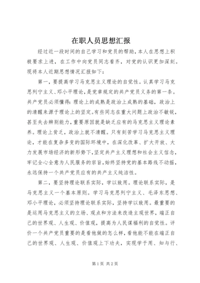 在职人员思想汇报 (5).docx