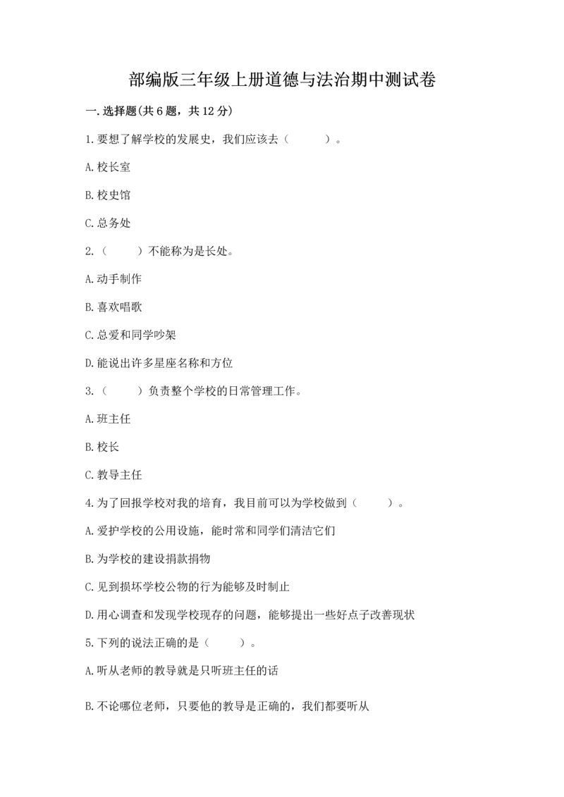 部编版三年级上册道德与法治期中测试卷附完整答案（有一套）.docx