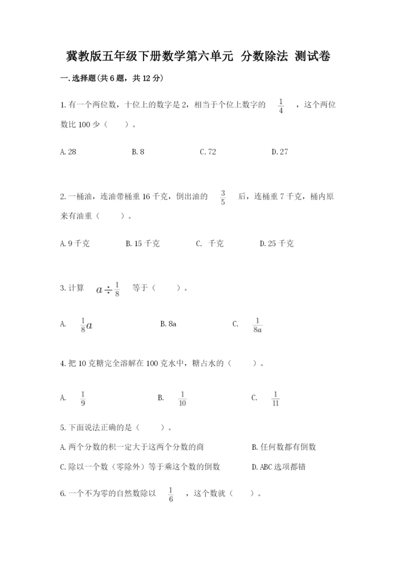 冀教版五年级下册数学第六单元 分数除法 测试卷及完整答案（精品）.docx