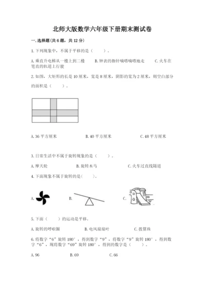 北师大版数学六年级下册期末测试卷及完整答案1套.docx