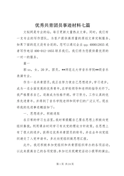 优秀共青团员事迹材料七篇.docx