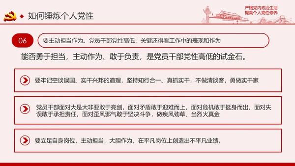 严格党内政治生活提高个人党性修养PPT党课课件