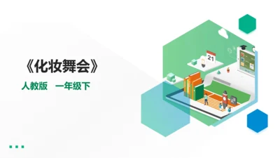 一下第19课《化妆舞会》课件