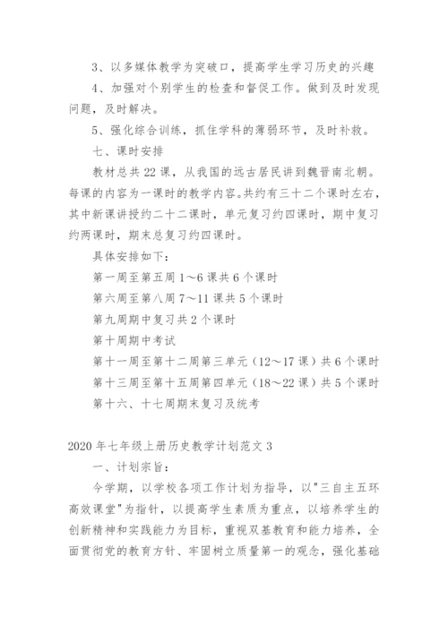 七年级上册历史教学计划.docx