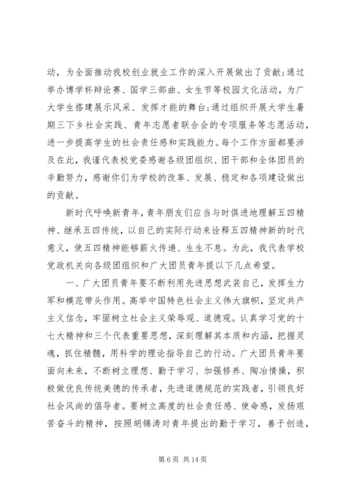 五四表彰大会致辞稿范文.docx