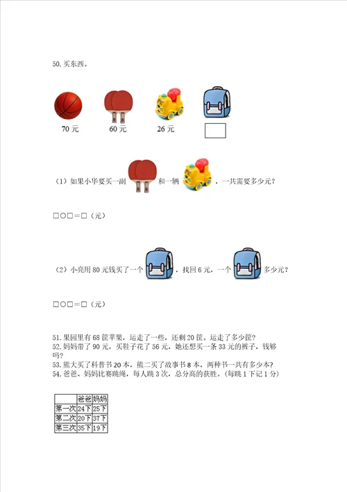 一年级下册数学解决问题100道（达标题）