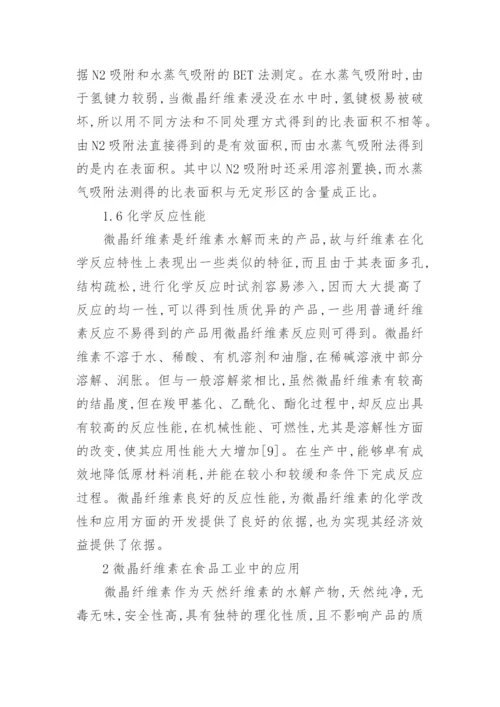 微晶纤维素理化性质应用论文.docx