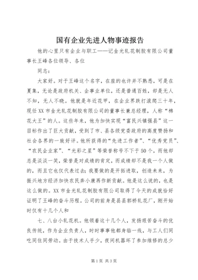 国有企业先进人物事迹报告 (3).docx