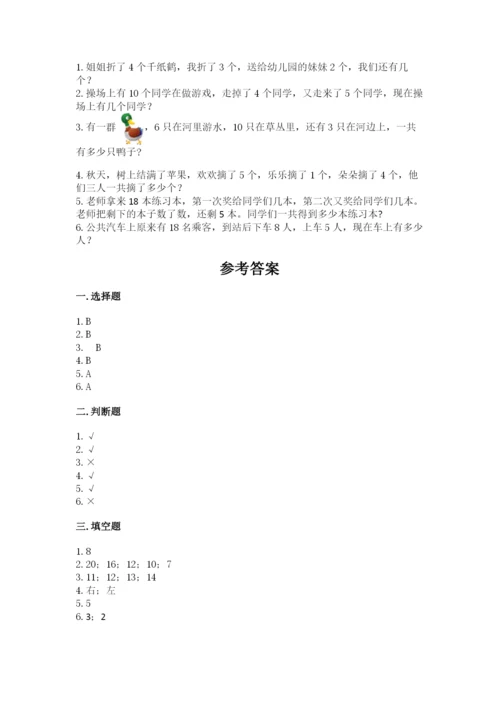 小学一年级上册数学期末测试卷附参考答案（典型题）.docx