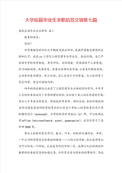 大学应届毕业生求职信范文锦集七篇