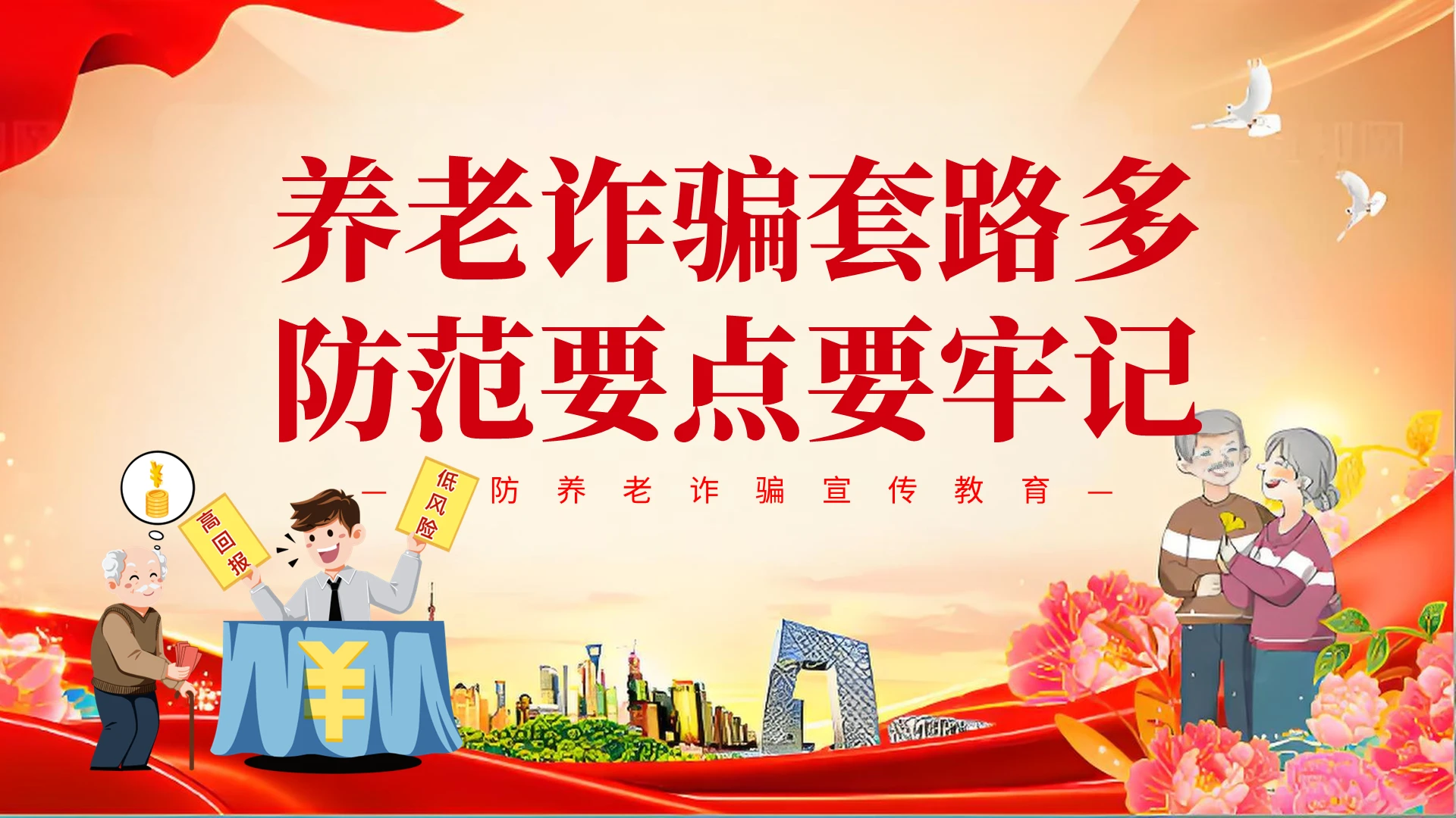 红色简约大气老年人防诈骗PPT模板全国反诈日