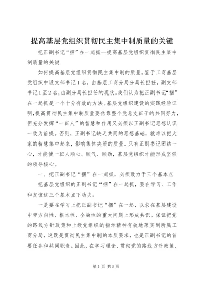 提高基层党组织贯彻民主集中制质量的关键 (3).docx