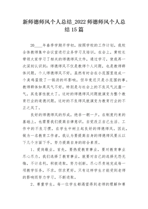 新师德师风个人总结_2022师德师风个人总结15篇.docx