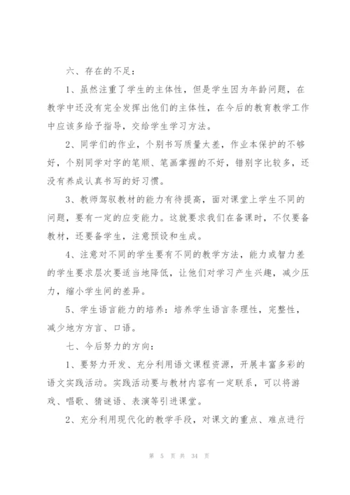 小学一年级教师个人总结10篇.docx