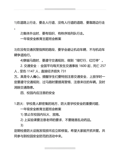 一年级寒假安全教育主题班会教案名师教案.docx