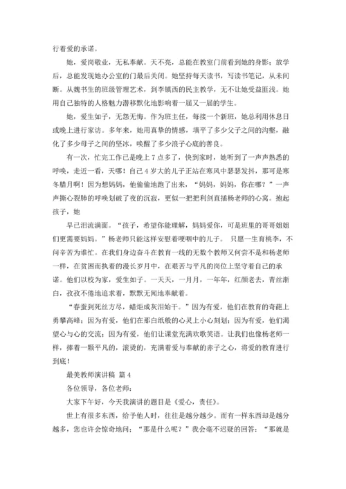 有关最美教师演讲稿范文合集9篇.docx
