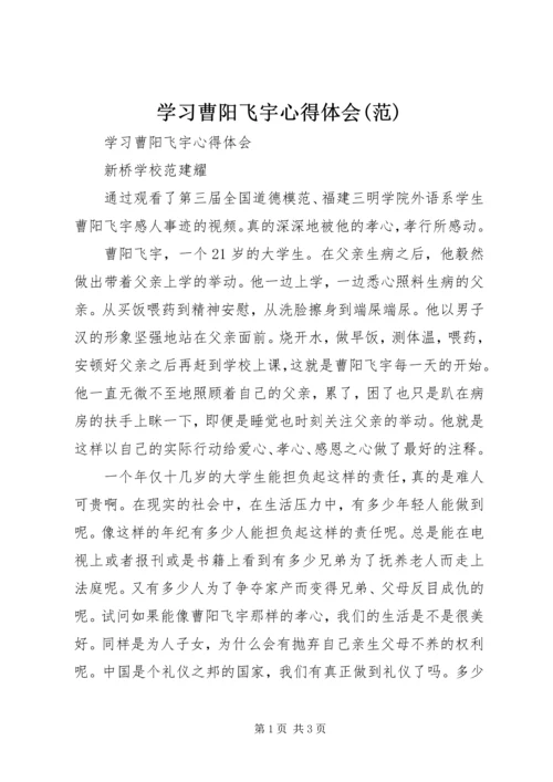 学习曹阳飞宇心得体会(范).docx