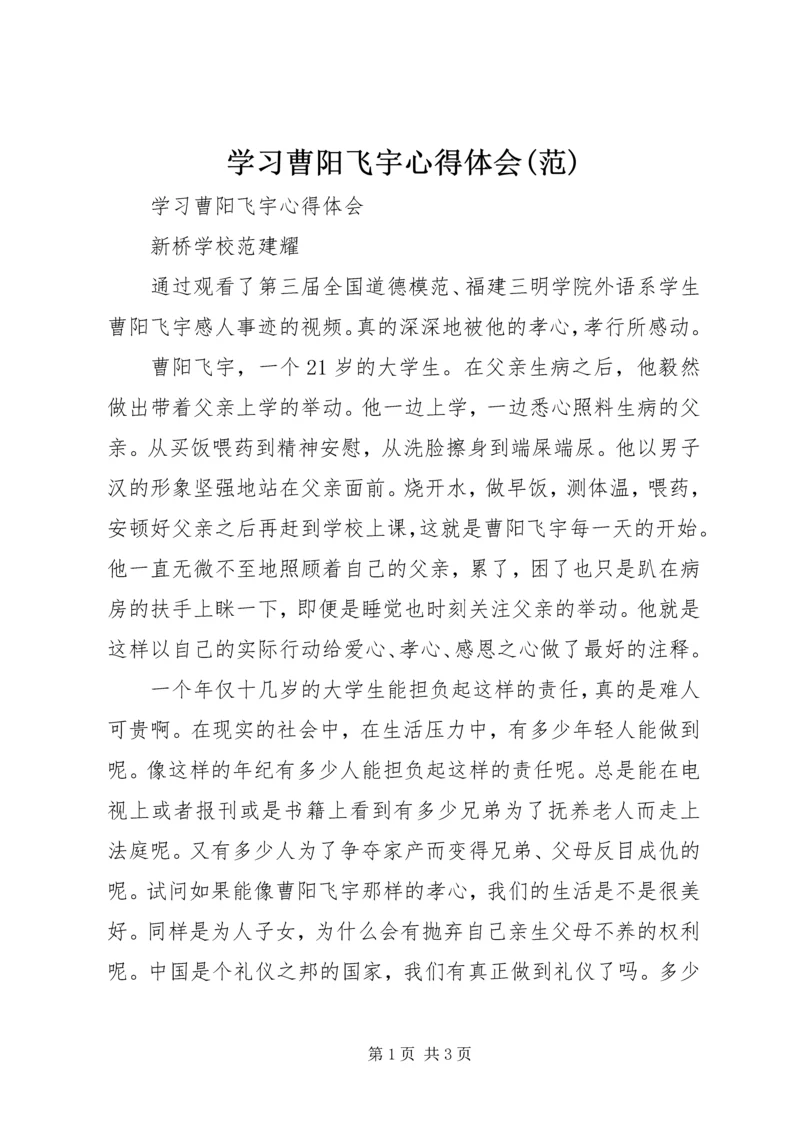 学习曹阳飞宇心得体会(范).docx