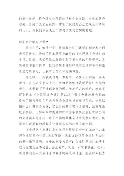 财务会计学习心得.docx