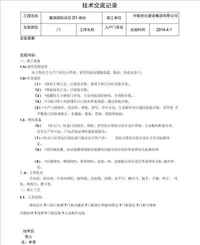 入户门安装技术交底