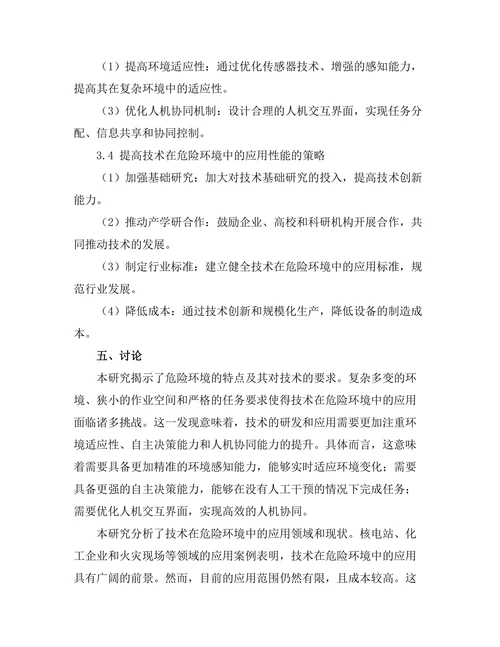 机器人技术在危险环境中的应用探索