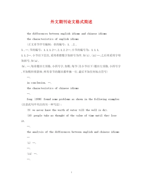 2022年外文期刊论文格式简述.docx