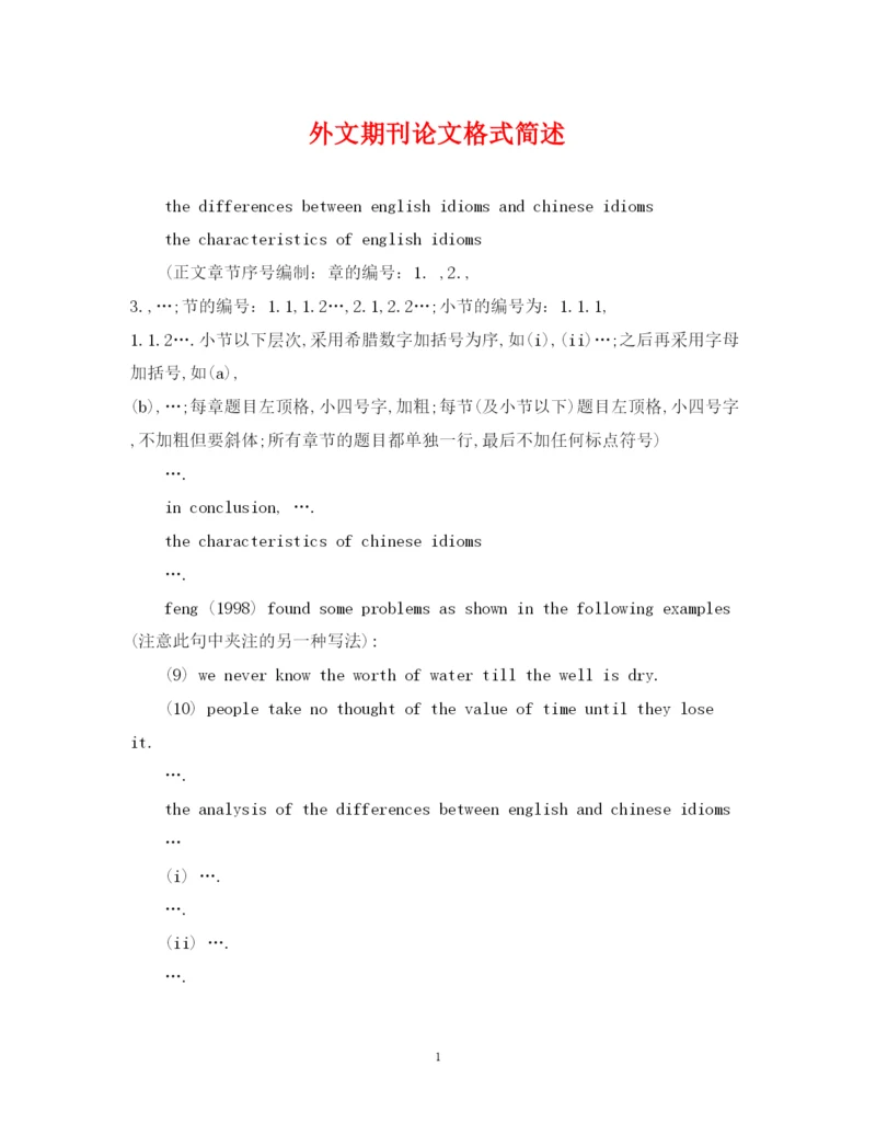 2022年外文期刊论文格式简述.docx
