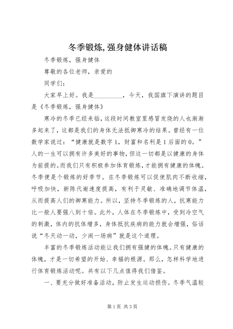 冬季锻炼,强身健体讲话稿 (5).docx