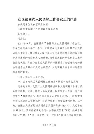 在区第四次人民调解工作会议上的报告 (5).docx