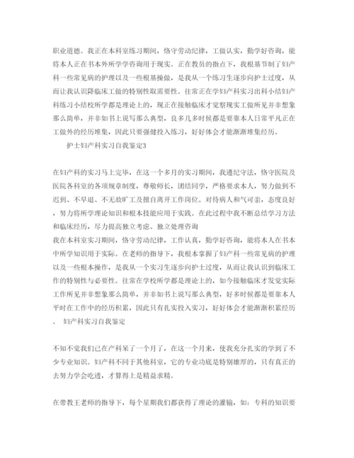 精编护士妇产科实习自我鉴定参考范文.docx