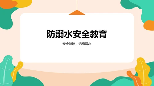 橙色插画风全国中小学生安全教育PPT模板