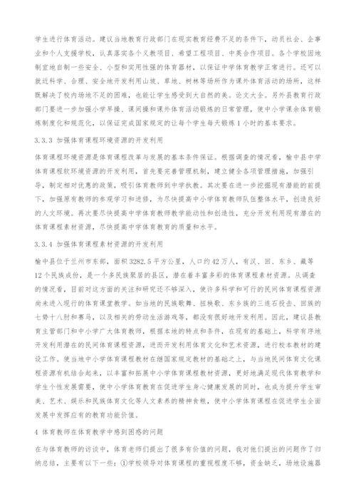 甘肃省榆中县中学体育课程资源现状分析与发展对策.docx
