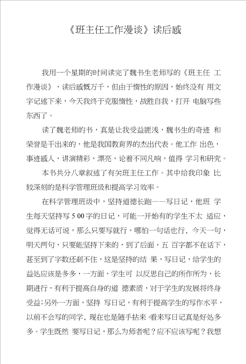 班主任工作漫谈读后感
