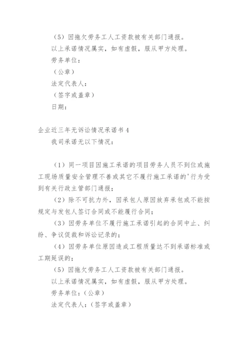 企业近三年无诉讼情况承诺书.docx