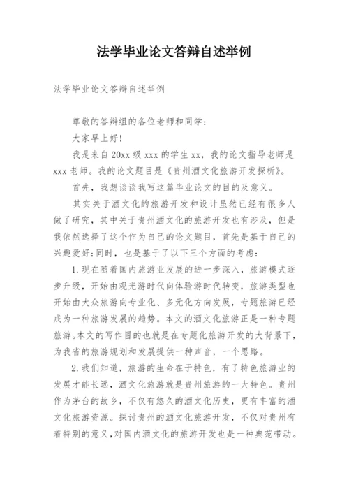 法学毕业论文答辩自述举例.docx