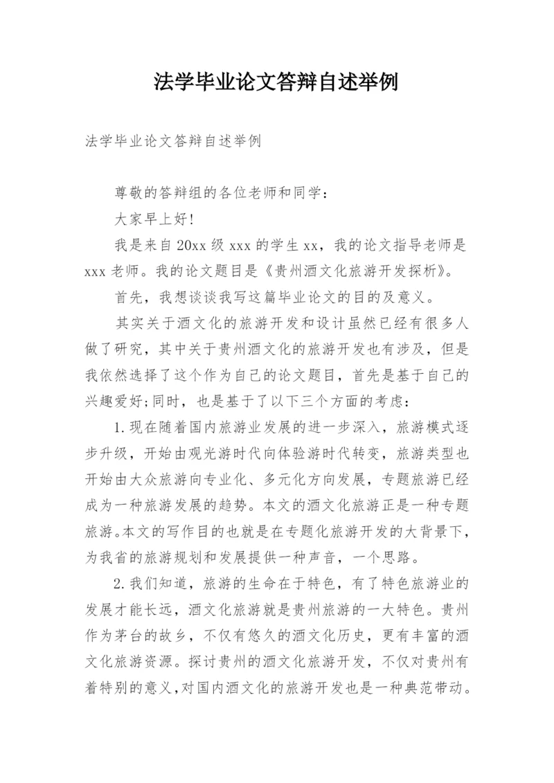 法学毕业论文答辩自述举例.docx