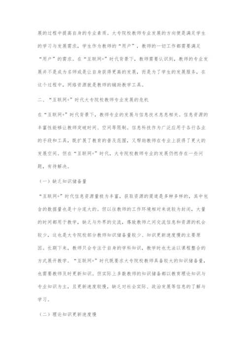 互联网+时代大专院校教师专业发展的危机与应对.docx