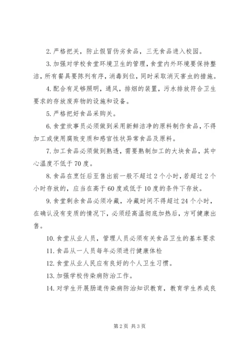 食品卫生安全保障工作实施方案 (3).docx