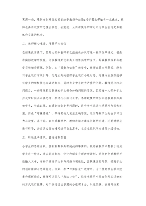 优化小学数学教学-提高课堂教学质量.docx