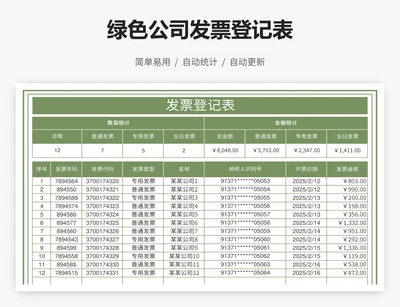 绿色公司发票登记表