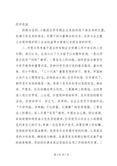 混合所有制企业党建工作调研报告 (2).docx