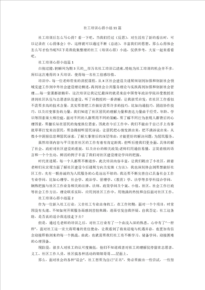 社工培训心得小结11篇