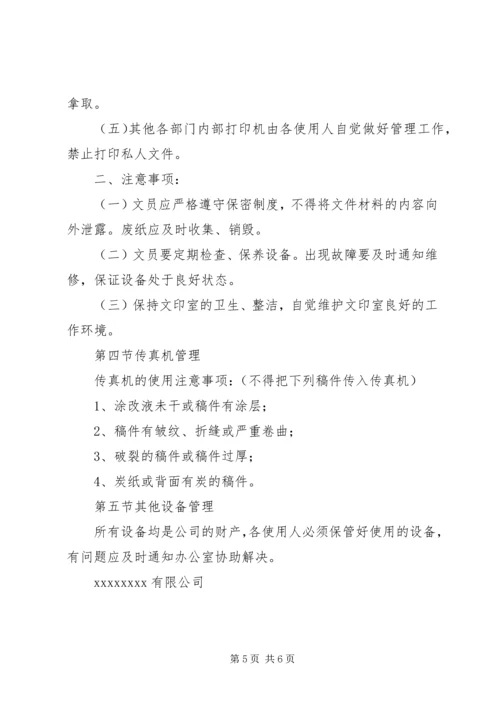 公司办公设施管理规定范文大全 (5).docx