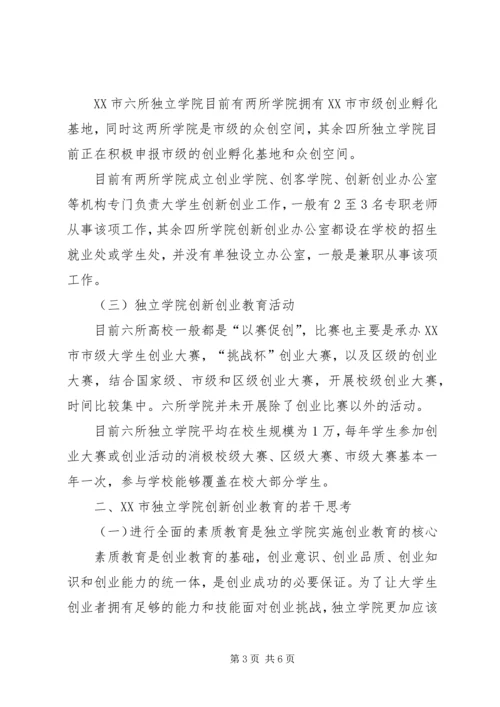 关于独立学院共青团工作的若干思考 (2).docx