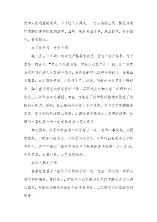 2021年硕士入党转正申请书参考