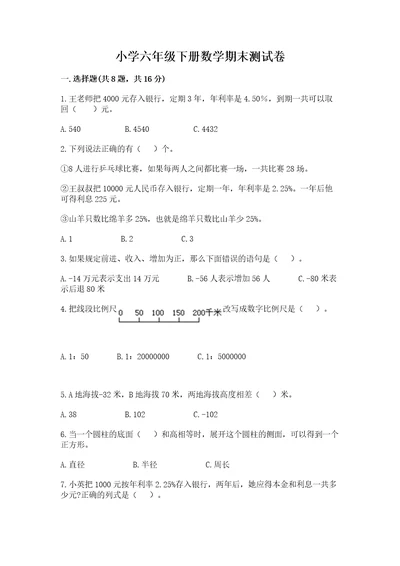 小学六年级下册数学期末测试卷及答案（精选题）