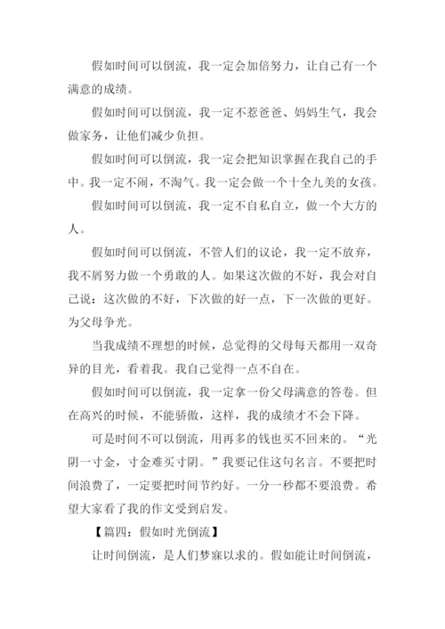 假如时间可以倒流作文400字-1.docx