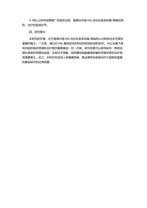 中国VHL综合征家系和佩-梅病致病基因突变分析的开题报告.docx