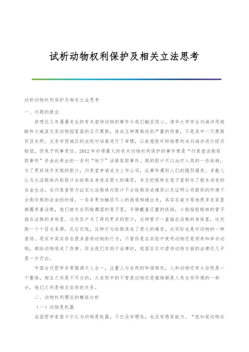 试析动物权利保护及相关立法思考.docx